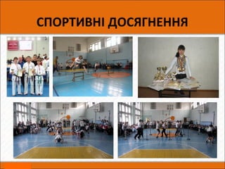 СПОРТИВНІ ДОСЯГНЕННЯ
 