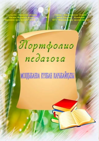 Солтүстік – Қазақстан облысы Северо – Казахстанская область
Мағжан Жұмабаев ауданы район Магжана Жумабаева
“Фурманов орта мектебі” КММ КГУ “Фурмановская средняя школа”
 