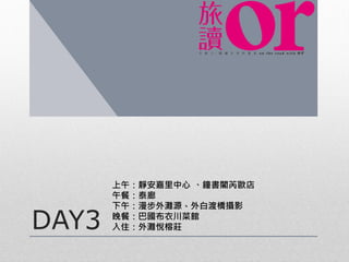 DAY3
上午：靜安嘉里中心 、鐘書閣芮歐店
午餐：泰廊
下午：漫步外灘源、外白渡橋攝影
晚餐：巴國布衣川菜館
入住：外灘悅榕莊
 