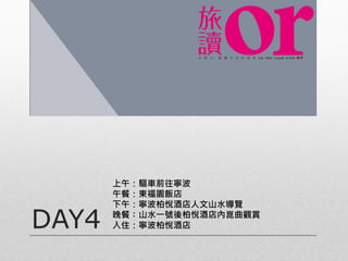 DAY4
上午：驅車前往寧波
午餐：東福園飯店
下午：寧波柏悅酒店人文山水導覽
晚餐：山水一號後柏悅酒店內崑曲觀賞
入住：寧波柏悅酒店
 