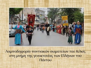Λαμπαδηφορία ποντιακών σωματείων του Κιλκίς
στη μνήμη της γενοκτονίας των Ελλήνων του
Πόντου
 
