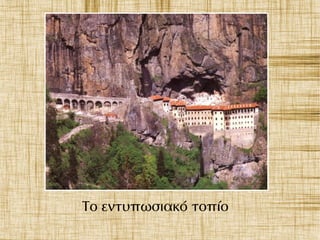 Το εντυπωσιακό τοπίο
 