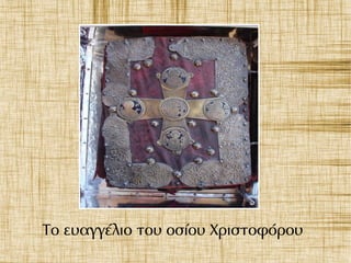 Το ευαγγέλιο του οσίου Χριστοφόρου
 