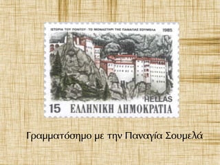 Γραμματόσημο με την Παναγία Σουμελά
 
