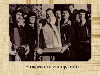 Η εικόνα στο νέο της σπίτι
 