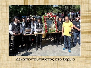 Δεκαπενταύγουστος στο Βέρμιο
 