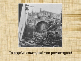 Το καμένο εσωτερικό του μοναστηριού
 
