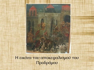 Η εικόνα του αποκεφαλισμού του
Προδρόμου
 
