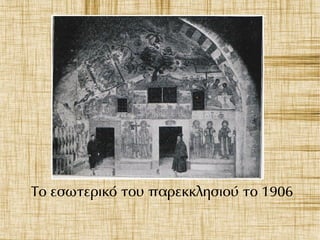 Το εσωτερικό του παρεκκλησιού το 1906
 
