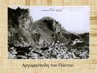 Αργυρούπολη του Πόντου
 