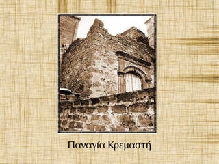 Παναγία Κρεμαστή
 