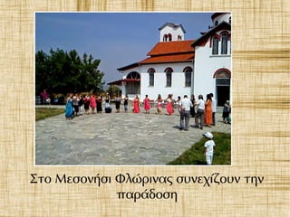 Στο Μεσονήσι Φλώρινας συνεχίζουν την
παράδοση
 