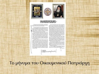 Το μήνυμα του Οικουμενικού Πατριάρχη
 
