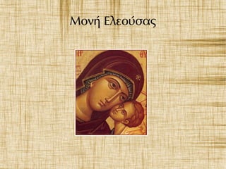 Μονή Ελεούσας
 