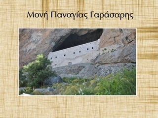 Μονή Παναγίας Γαράσαρης
 
