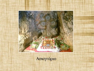 Ασκητάριο
 