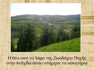 Η θέα από το λόφο της Ζωοδόχου Πηγής
στην Κολχίδα όπου υπήρχαν τα ασκητήρια
 