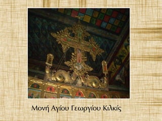 Μονή Αγίου Γεωργίου Κιλκίς
 
