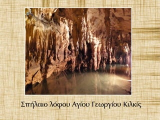 Σπήλαιο λόφου Αγίου Γεωργίου Κιλκίς
 