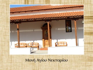 Μονή Αγίου Νεκταρίου
 