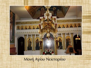 Μονή Αγίου Νεκταρίου
 