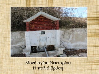 Μονή αγίου Νεκταρίου
Η παλιά βρύση
 