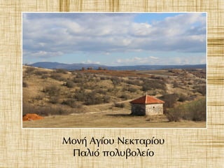 Μονή Αγίου Νεκταρίου
Παλιό πολυβολείο
 