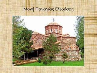 Μονή Παναγίας Ελεούσας
 