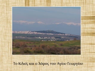 Το Κιλκίς και ο λόφος του Αγίου Γεωργίου
 