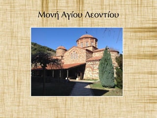 Μονή Αγίου Λεοντίου
 