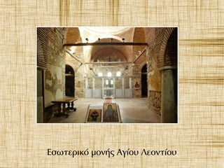 Εσωτερικό μονής Αγίου Λεοντίου
 