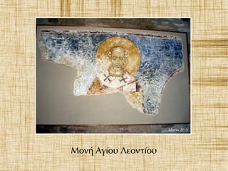 Μονή Αγίου Λεοντίου
 