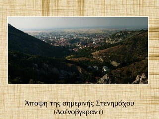 Άποψη της σημερινής Στενημάχου
(Ασένοβγκραντ)
 