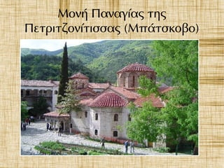 Μονή Παναγίας της
Πετριτζονίτισσας (Μπάτσκοβο)
 