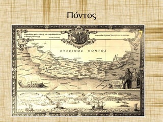 Πόντος
 