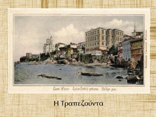 Η Τραπεζούντα
 