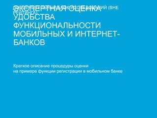 Юзабилити-рейтинг ДБО 2017: методология