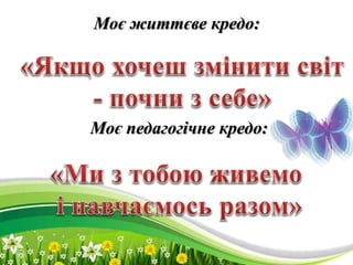 ProPowerPoint.Ru
Моє життєве кредо:
Моє педагогічне кредо:
 