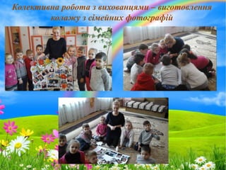 ProPowerPoint.Ru
Колективна робота з вихованцями – виготовлення
колажу з сімейних фотографій
 