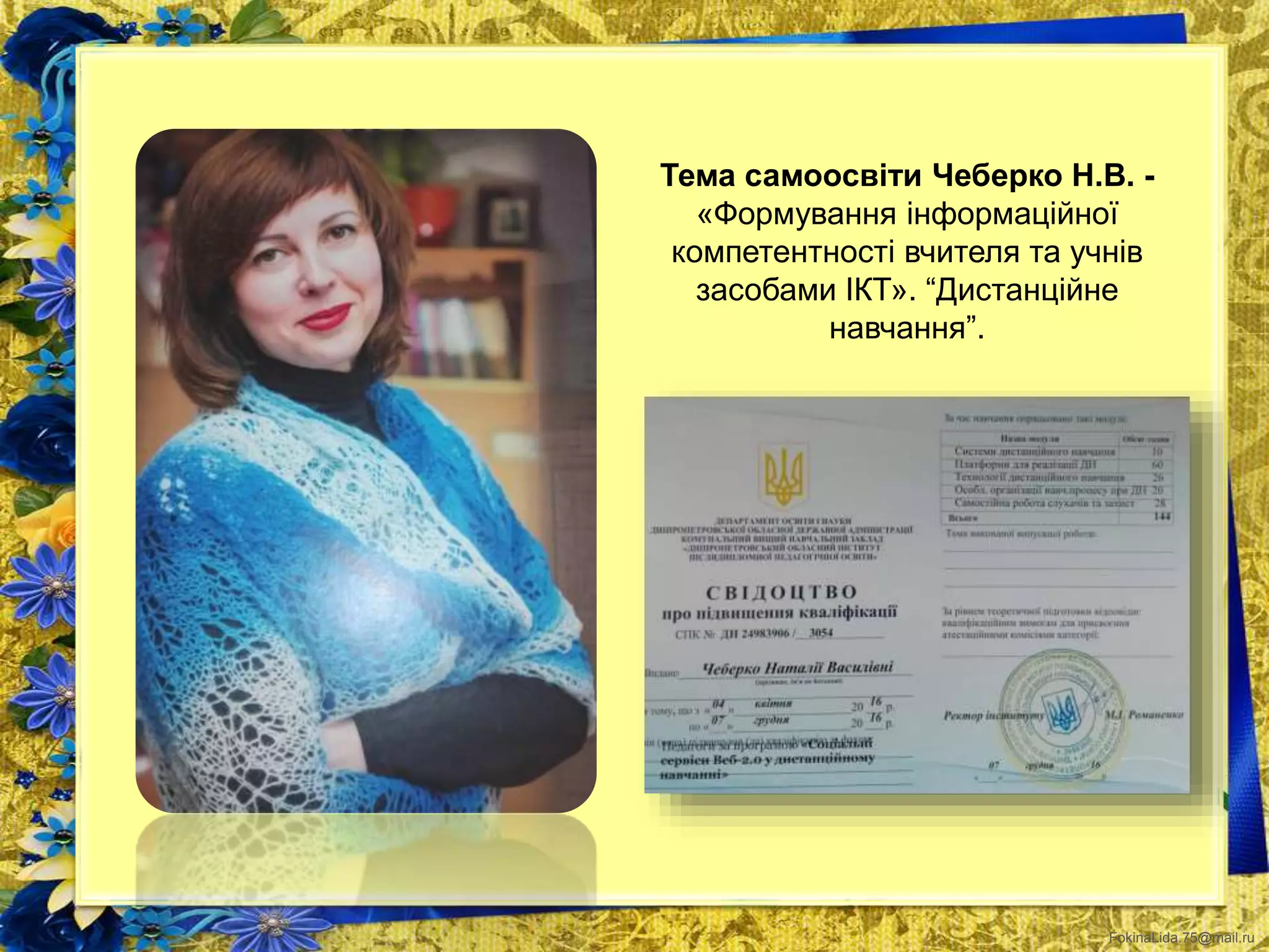 FokinaLida.75@mail.ru
Тема самоосвіти Чеберко Н.В. -
«Формування інформаційної
компетентності вчителя та учнів
засобами ІКТ». “Дистанційне
навчання”.
 