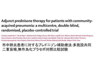 市中肺炎患者に対するプレドニゾン補助療法:多施設共同
二重盲検,無作為化プラセボ対照比較試験
 
