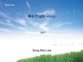 2017
특허 컨설팅 서비스
Song Moo Lee
Welcome
 
