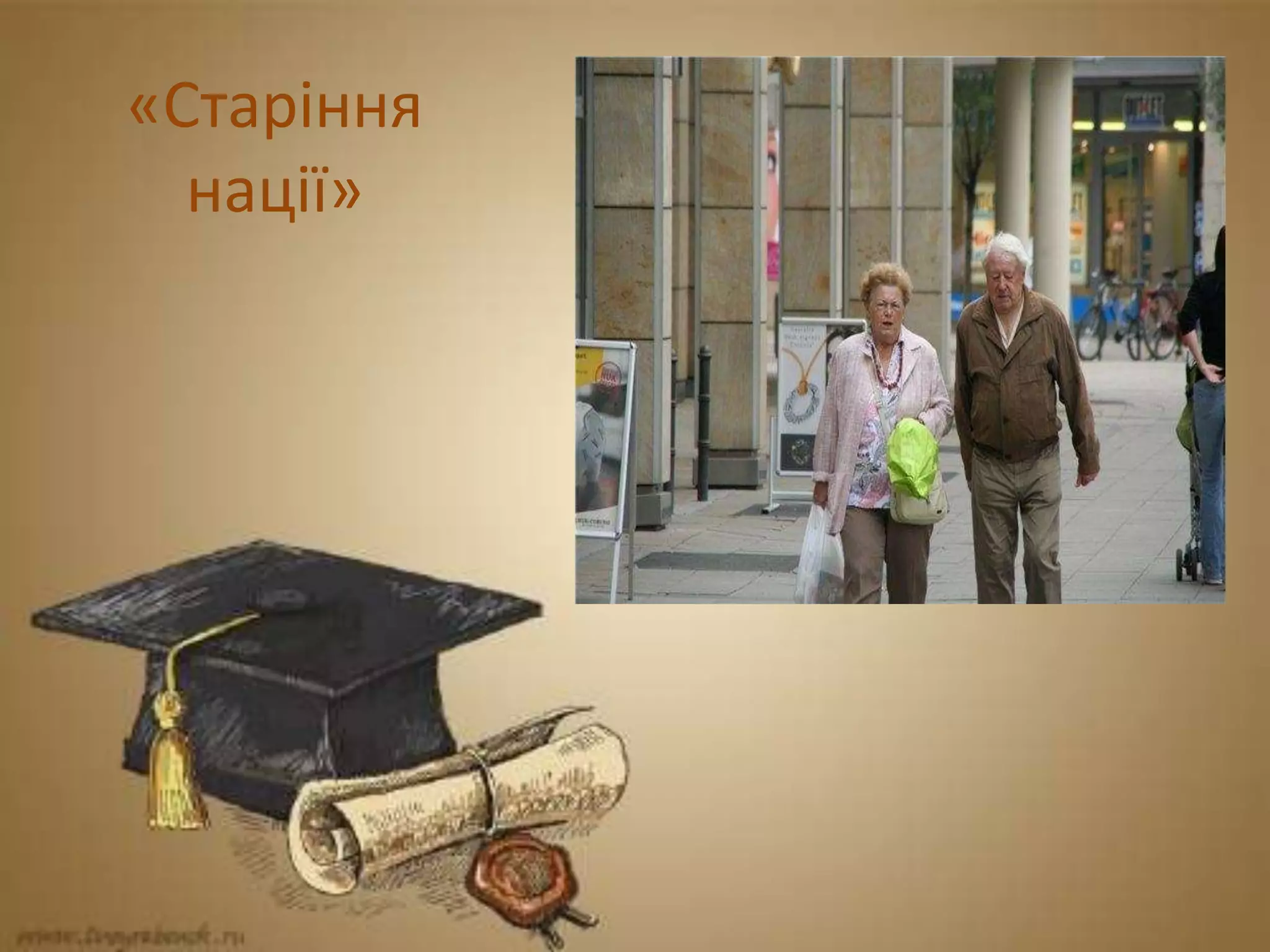 «Старіння
нації»
 