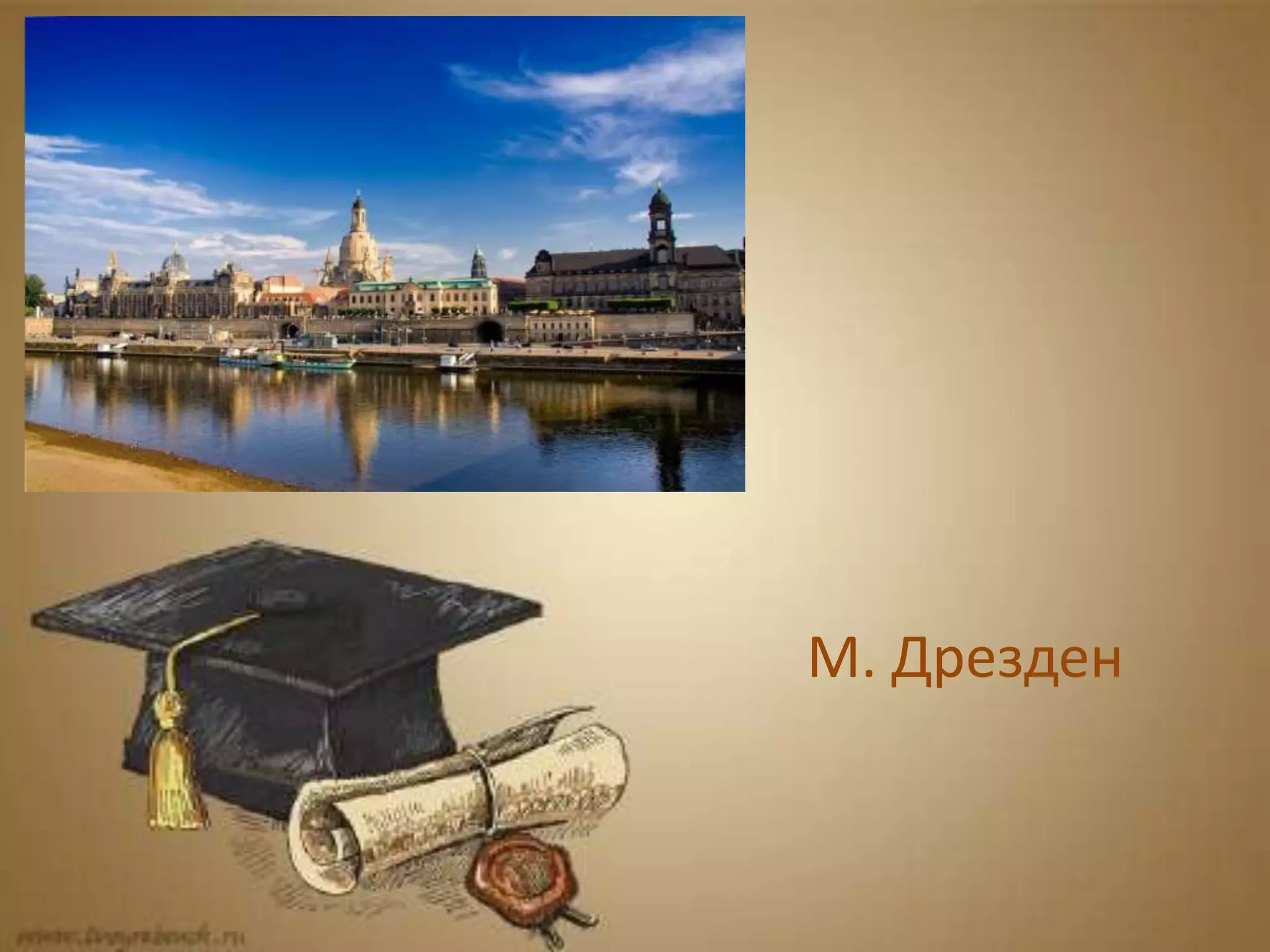 М. Дрезден
 