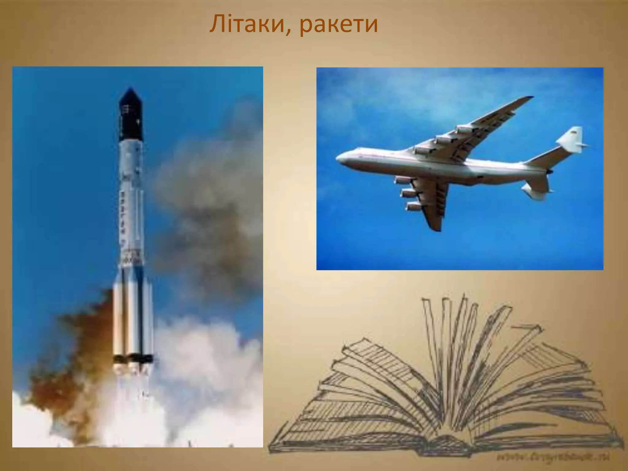 Літаки, ракети
 