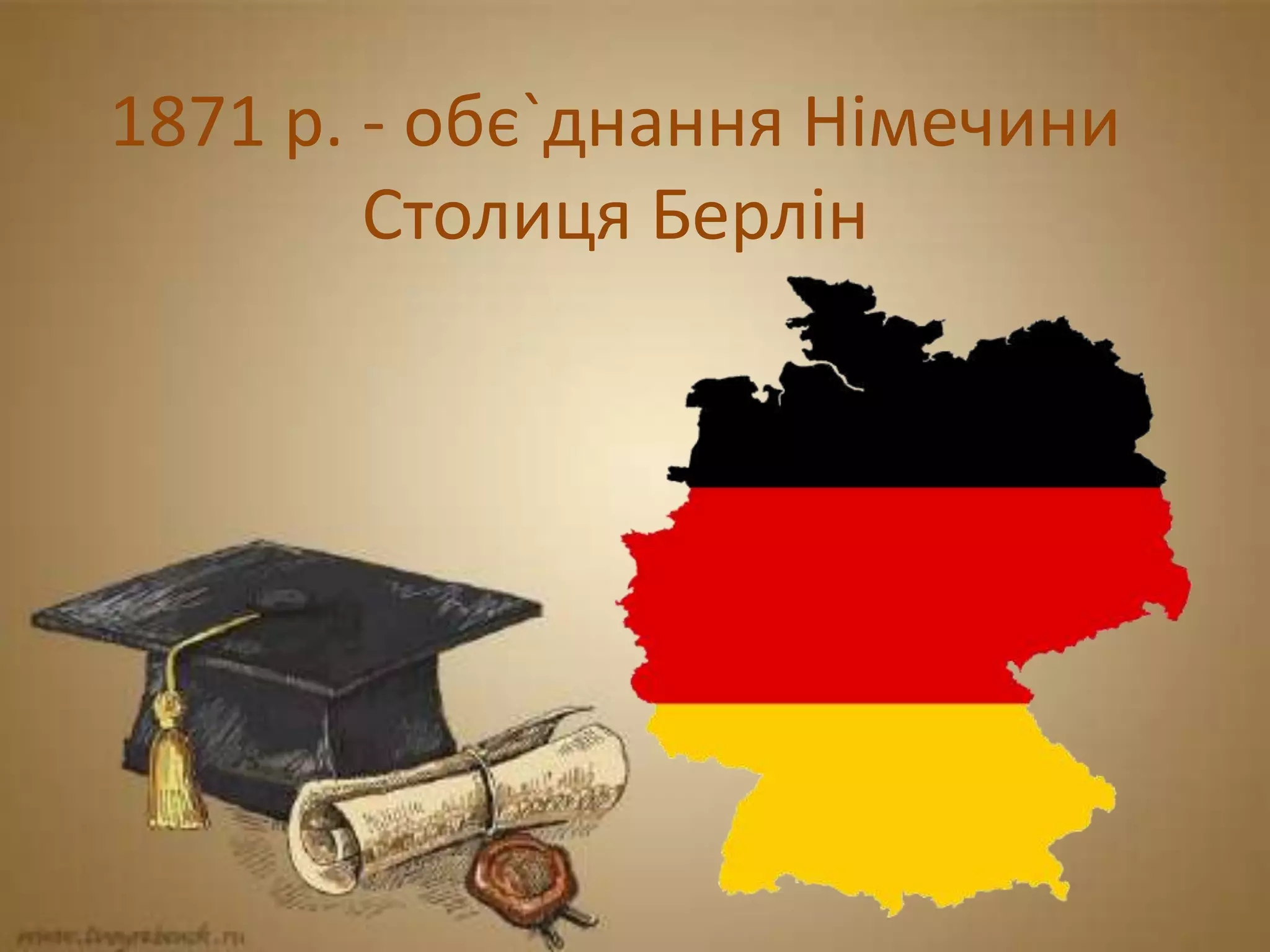 1871 р. - обє`днання Німечини
Столиця Берлін
 