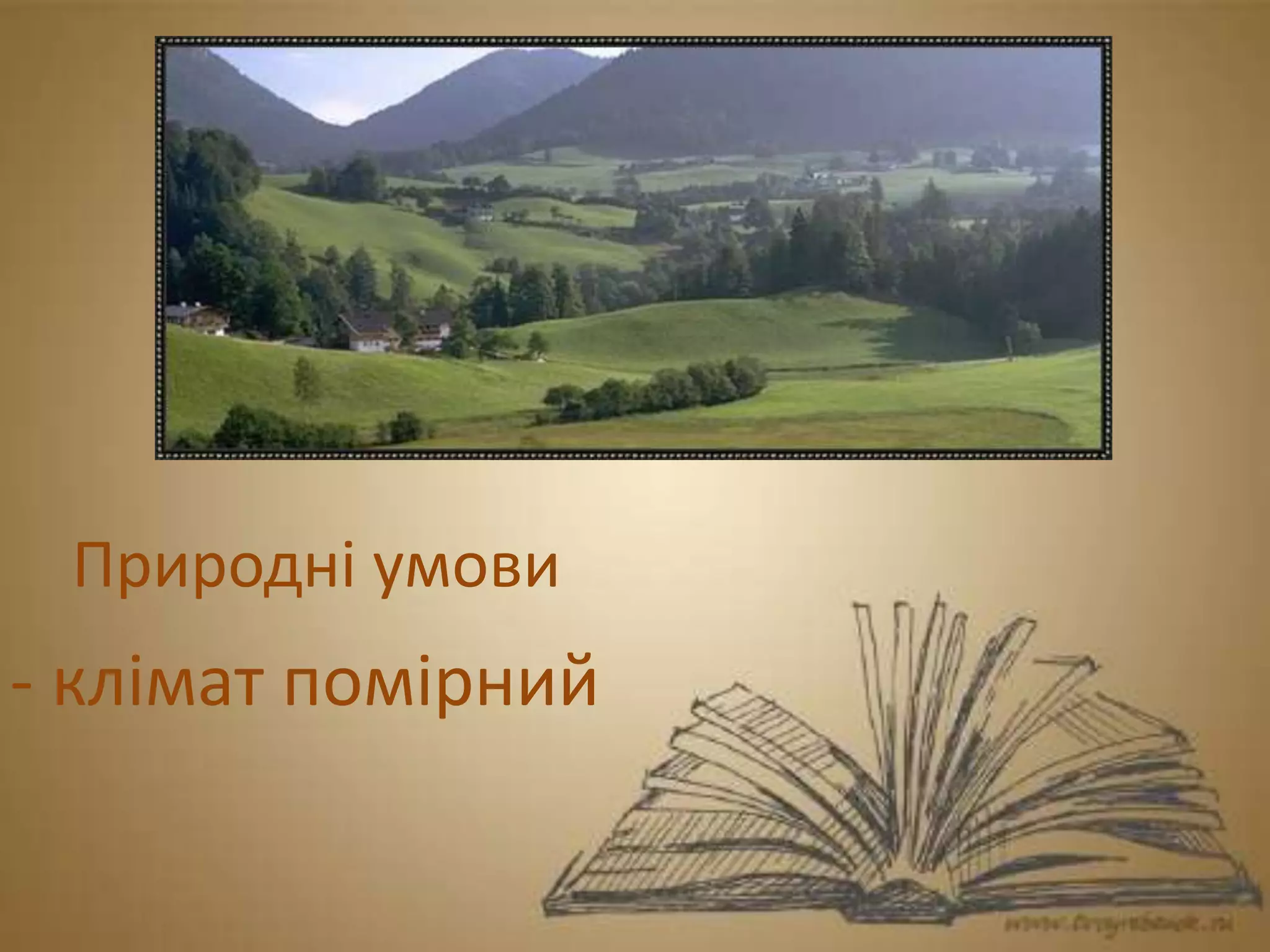 Природні умови
- клімат помірний
 