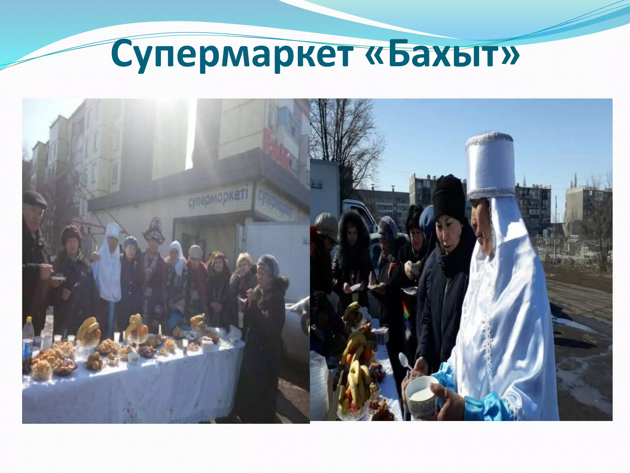 Супермаркет «Бахыт»
 