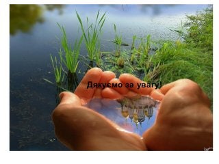 Дякуємо за увагу!
 