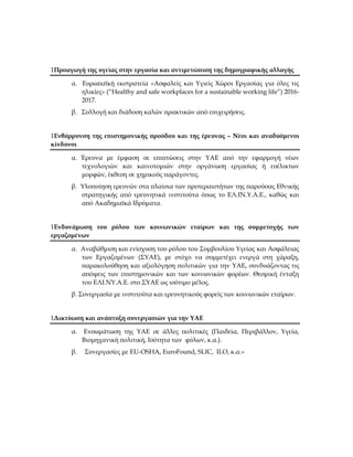 1Προαγωγή της υγείας στην εργασία και αντιμετώπιση της δημογραφικής αλλαγής
α. Ευρωπαϊκή εκστρατεία «Ασφαλείς και Υγιείς Χ...